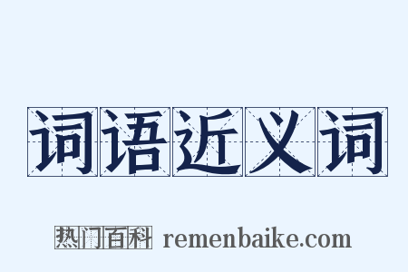 词语近义词是什么意思的图片